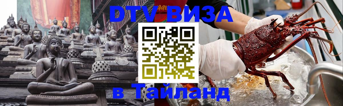 ДТВ виза в Таиланд 