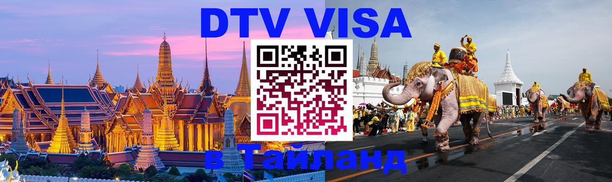 DTV Visa Thailand — прайс и условия, виза без дополнительных документов - Прага 