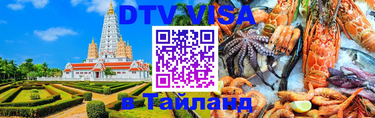 Сколько стоит виза DTV в Тайланд Прага 
